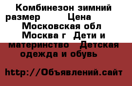 Комбинезон зимний размер 80 6 › Цена ­ 1 600 - Московская обл., Москва г. Дети и материнство » Детская одежда и обувь   